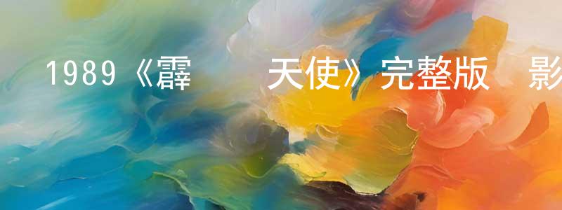 程旭紅發布1989《霹靂藍天使》完整版電影/在線觀看/百度云-美劇天堂